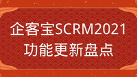 企客宝SCRM2021功能更新盘点