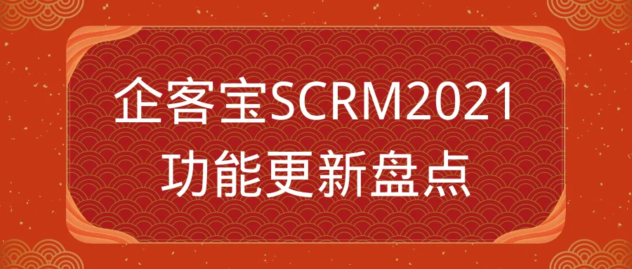 企客宝SCRM2021功能更新盘点