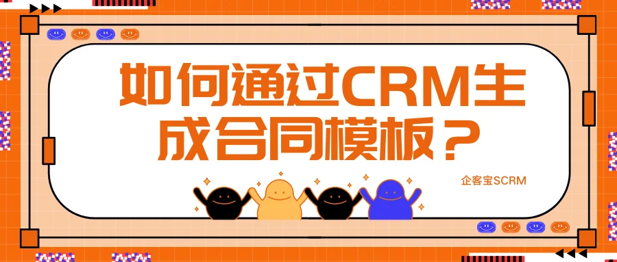 如何通过CRM生成合同模板？