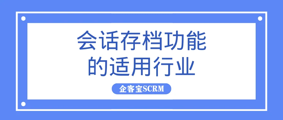 会话存档功能的适用行业