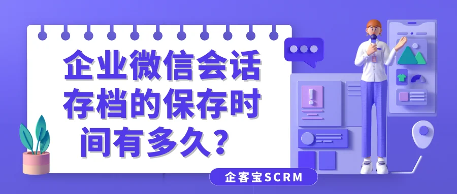 企业微信会话存档的保存时间有多久？