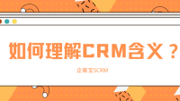 如何理解CRM含义？
