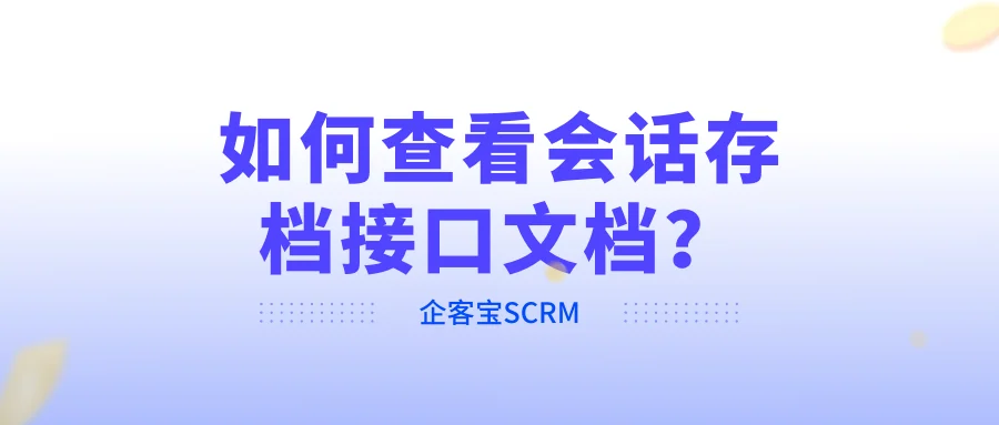 如何查看会话存档接口文档？