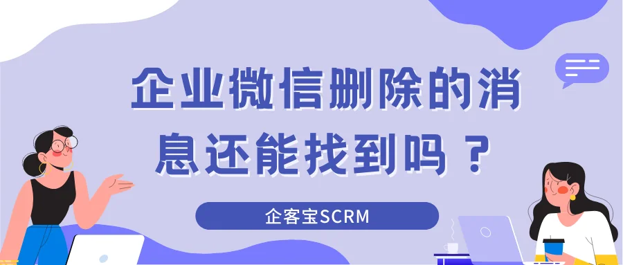 企业微信删除的消息还能找到吗？