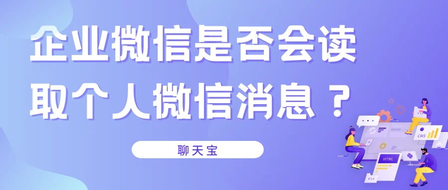 企业微信是否会读取个人微信消息？