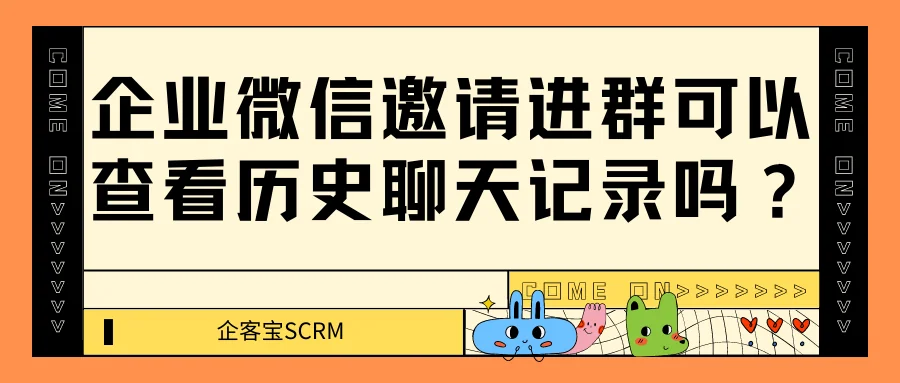 企业微信邀请进群可以查看历史聊天记录吗？