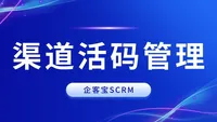 企业微信对接SCRM系统，企客宝企微版渠道活码管理