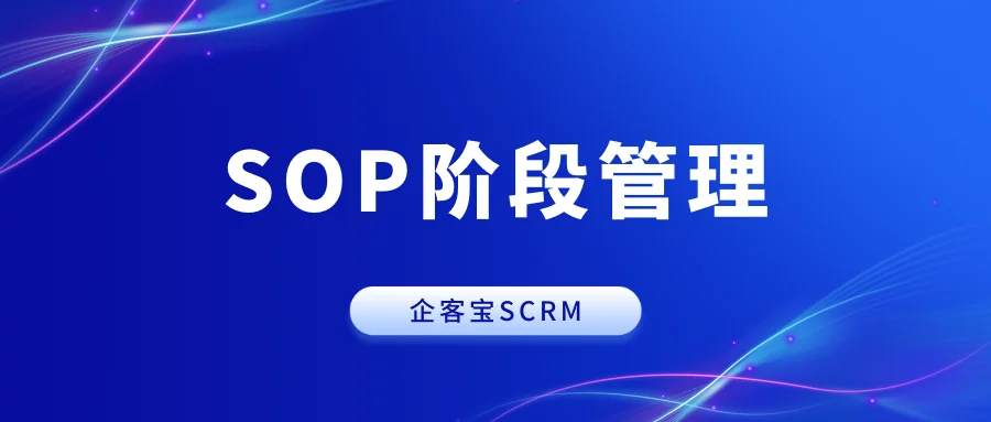 SOP阶段管理