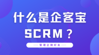 什么是企客宝SCRM？