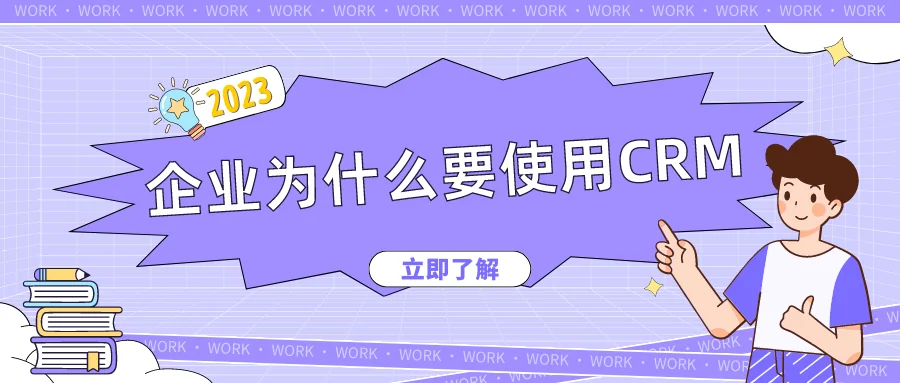 企业为什么要使用CRM