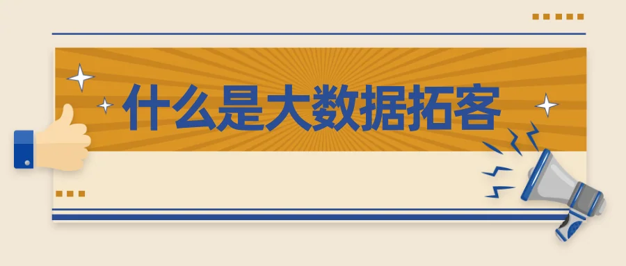 什么是大数据拓客？