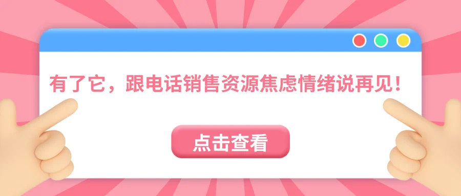 有了它,跟电话销售资源焦虑情绪说再见!