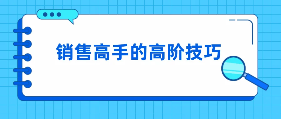 销售高手的高阶技巧