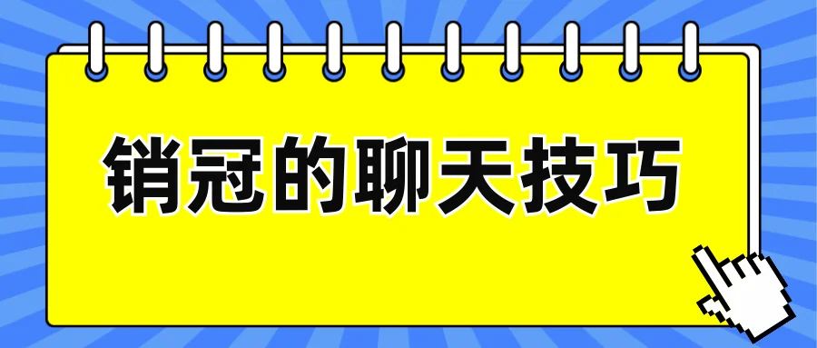 销冠的聊天技巧