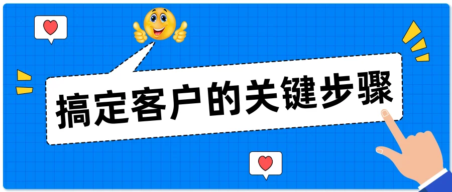 搞定客户的关键步骤