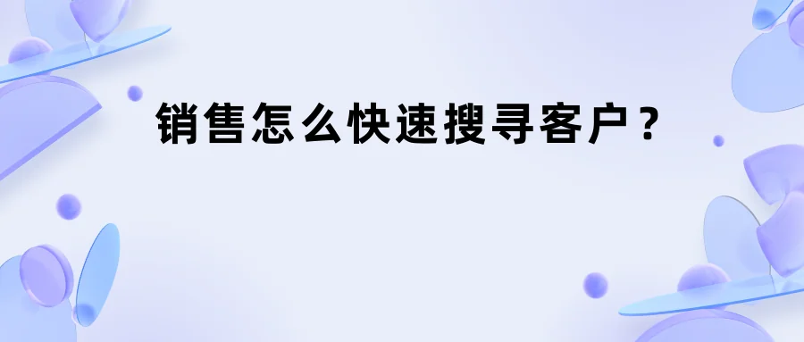 销售怎么快速搜寻客户?