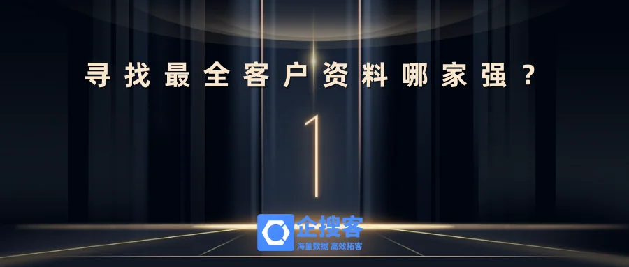 寻找最全客户资料哪家强?