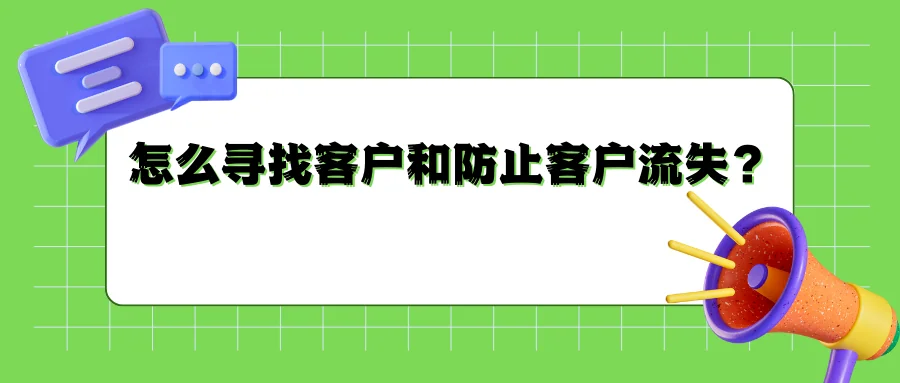 怎么寻找客户和防止客户流失?