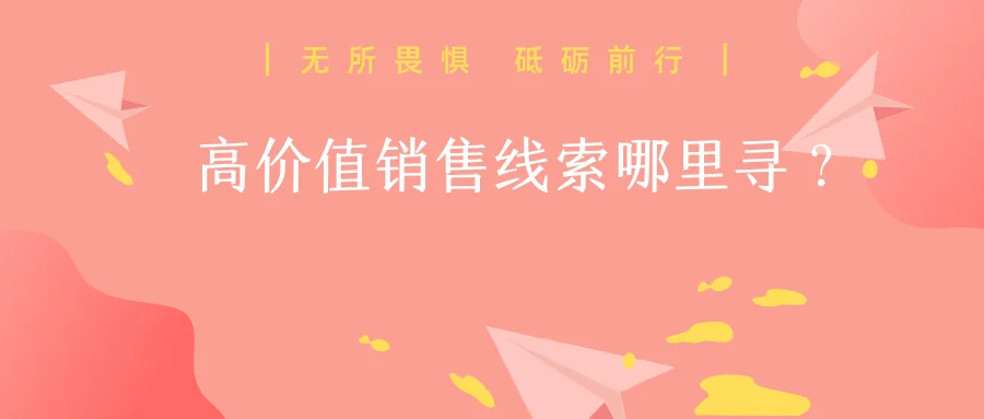 高价值销售线索哪里寻?