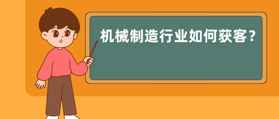 机械制造行业如何获客?