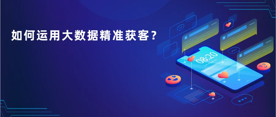 如何运用大数据精准获客?