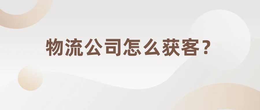 物流公司怎么获客?