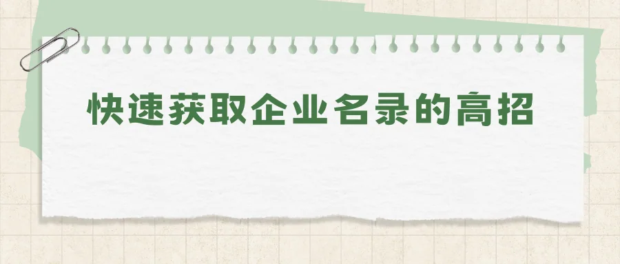 快速获取企业名录的高招