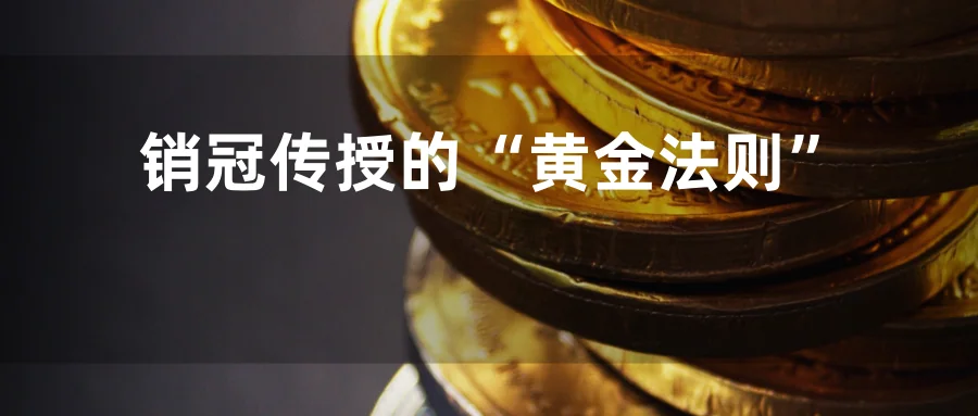 销冠传授给你的“黄金法则”