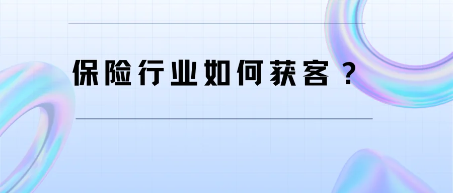 保险行业如何获客?