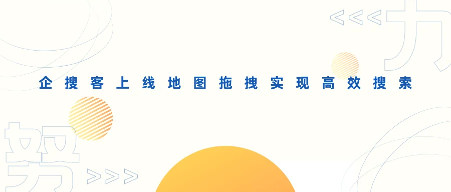 企搜客上线地图拖拽实现高效搜索