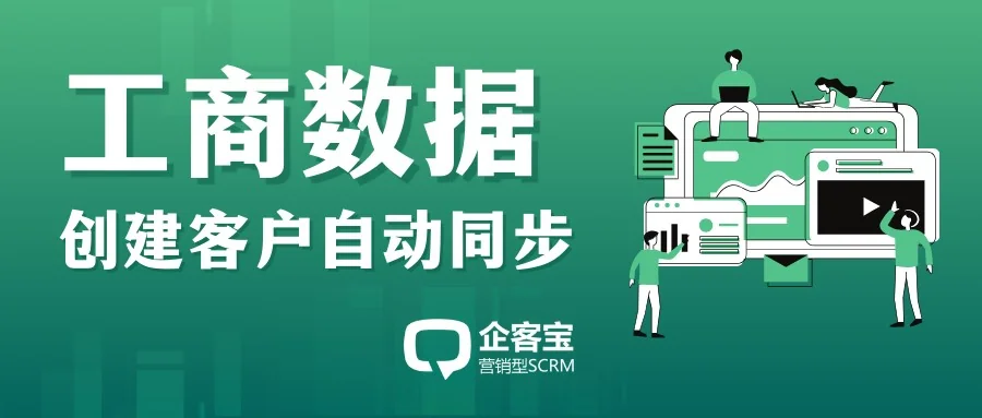 企客宝SCRM支持新建客户自动同步工商信息