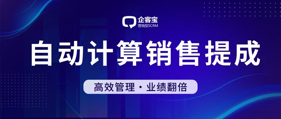 企客宝SCRM支持自动计算销售提成