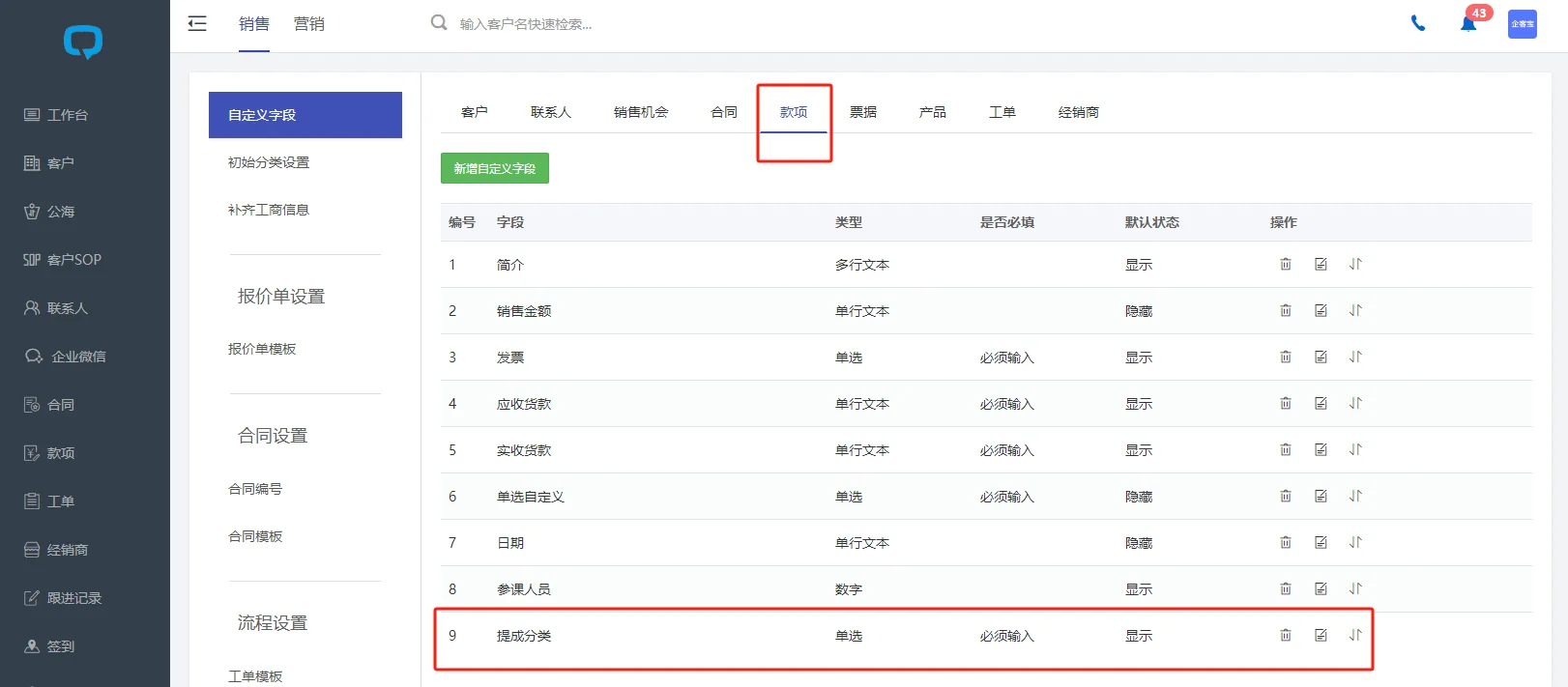 2. 基于款项创建提成分类的自定义字段