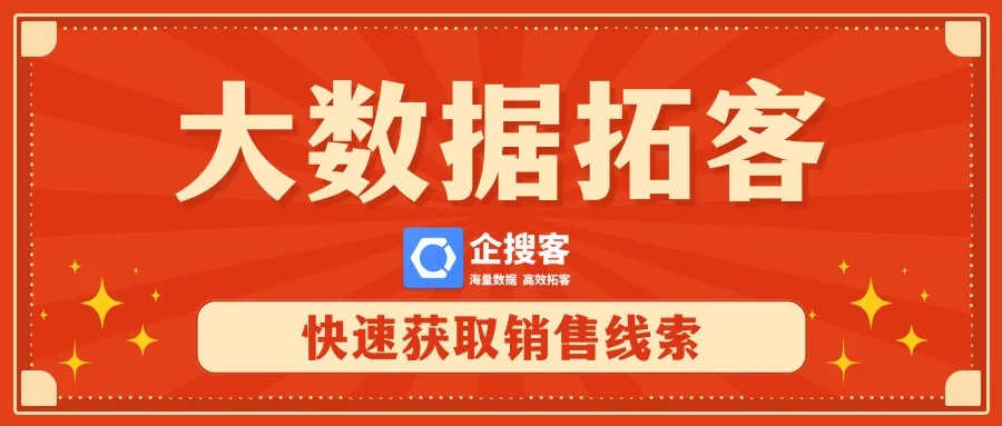 龙年开门红如何利用大数据拓客快速获取销售线索