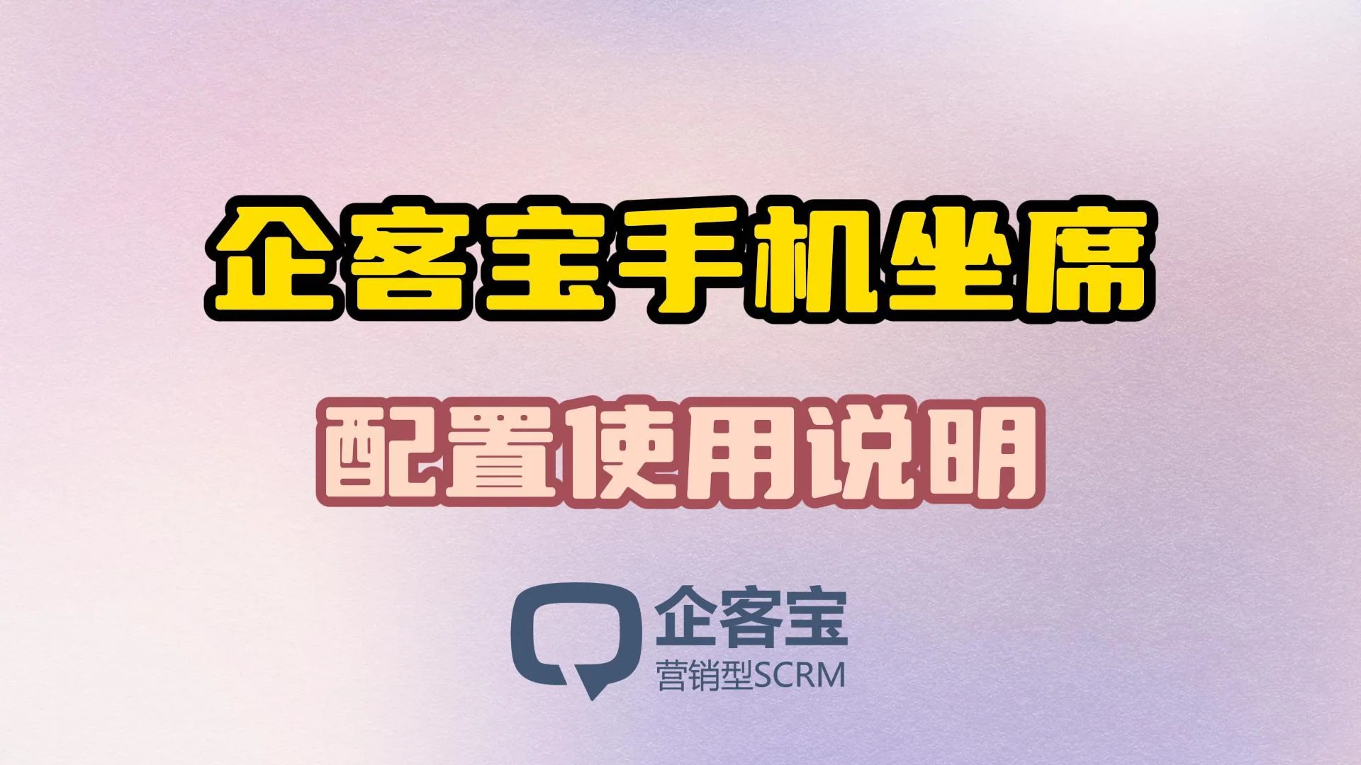 企客宝手机坐席APP设置说明