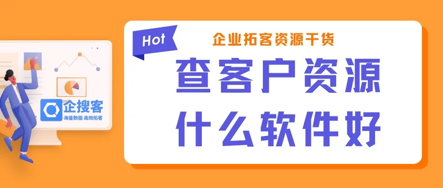查客户资源什么软件好