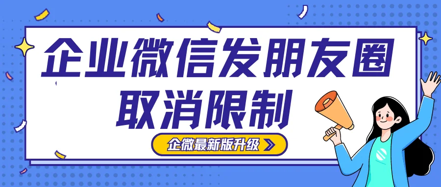 告别限制，企业微信朋友圈全新自由发布模式🔥