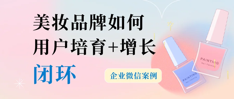 打造美妆品牌用户培育与增长闭环，你需要这个系统