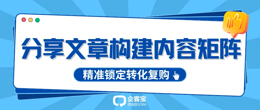 企客宝的分享文章功能构建多内容矩阵,精准锁定转化复购
