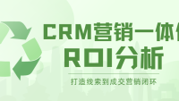 企客宝CRM营销一体化，支撑从线索到成交的闭环营销ROI分析