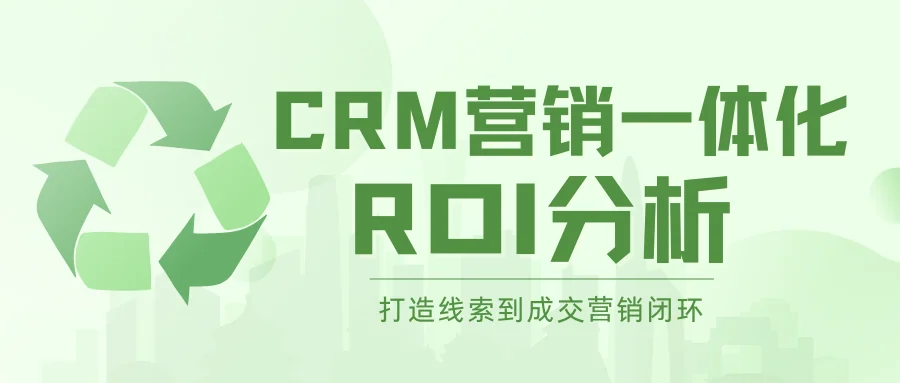 企客宝CRM营销一体化，支撑从线索到成交的闭环营销ROI分析