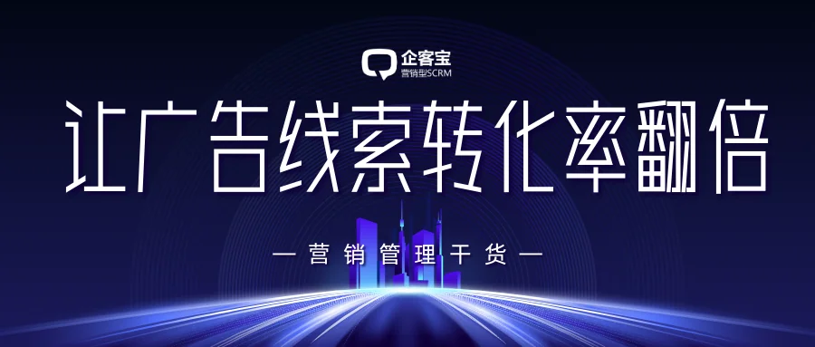 用这个CRM系统,让你的广告线索转化率翻倍!