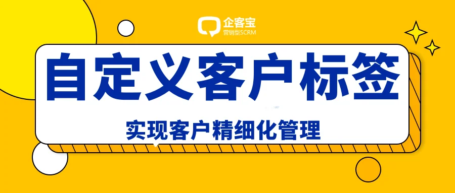 这个系统自定义标签内容，实现客户精细化管理