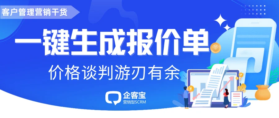 一键生成报价单!告别繁琐，企客宝CRM让价格谈判游刃有余
