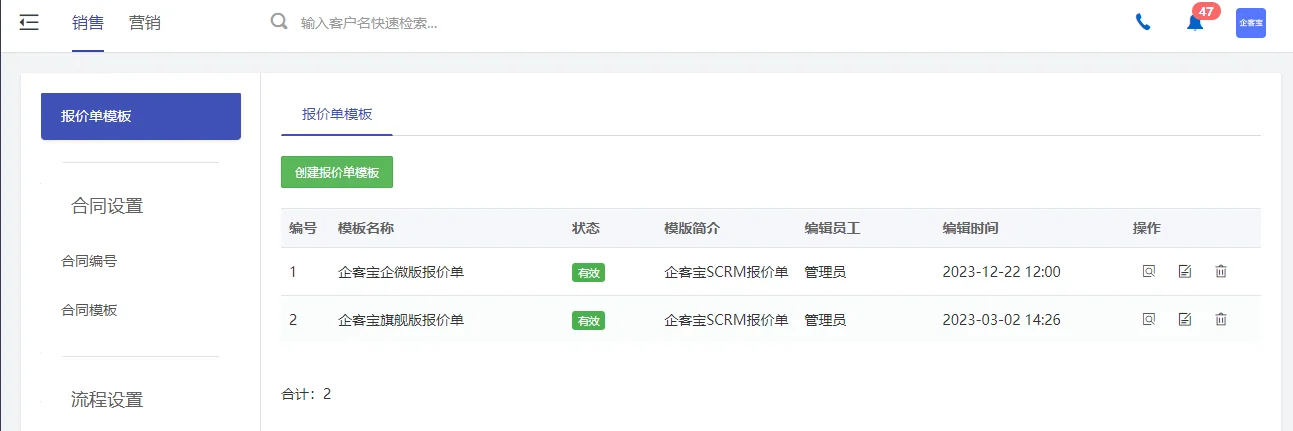 2. 创建并维护报价单模板，定义自动生成的报价单格式