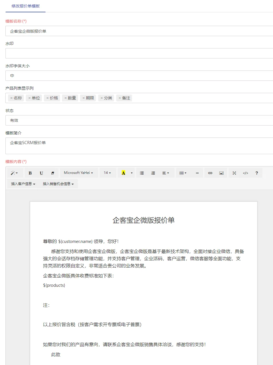 2. 创建并维护报价单模板，定义自动生成的报价单格式（2）
