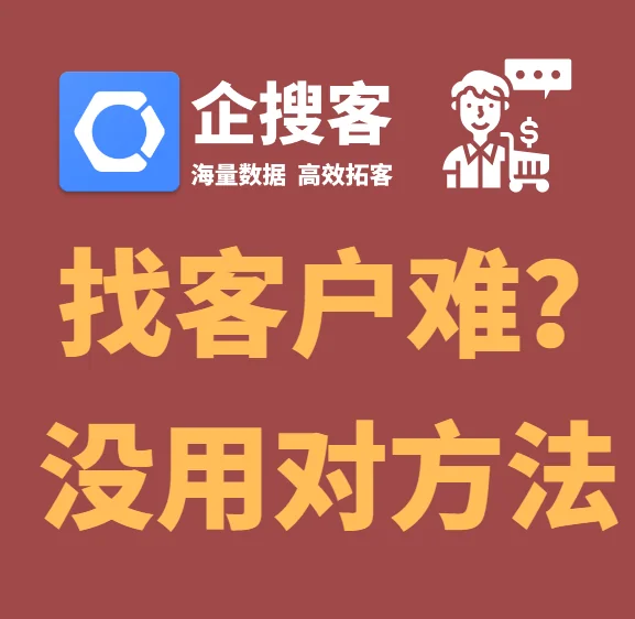 三、企搜客的优势与推荐