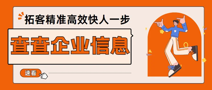 查查企业信息,精准高效快人一步