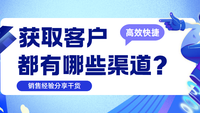 获取客户信息都有哪些高效渠道