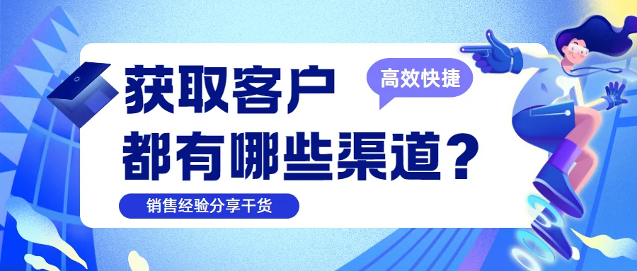获取客户信息都有哪些高效渠道